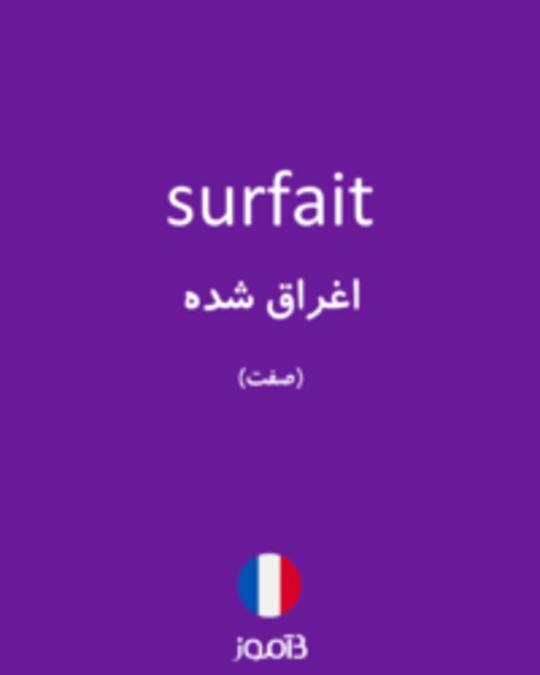  تصویر surfait - دیکشنری انگلیسی بیاموز