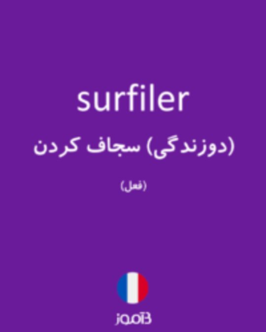  تصویر surfiler - دیکشنری انگلیسی بیاموز