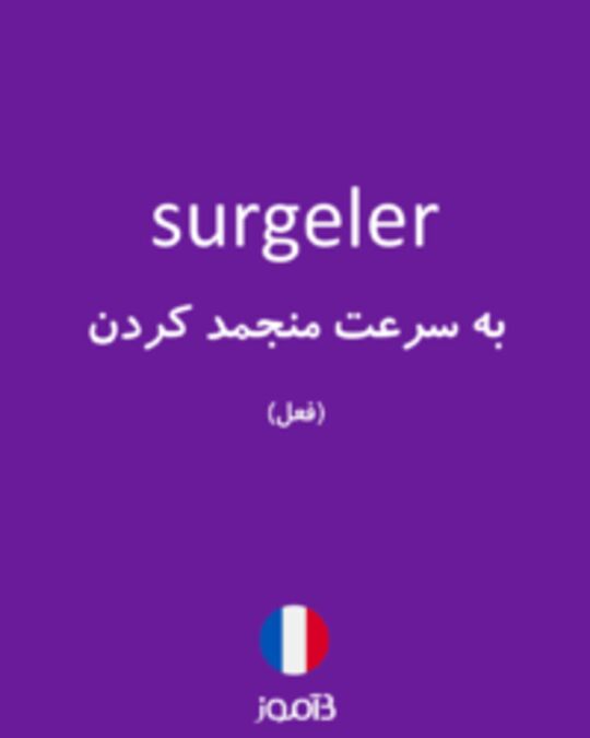  تصویر surgeler - دیکشنری انگلیسی بیاموز