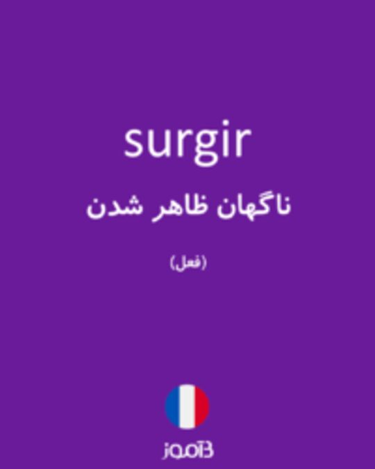  تصویر surgir - دیکشنری انگلیسی بیاموز