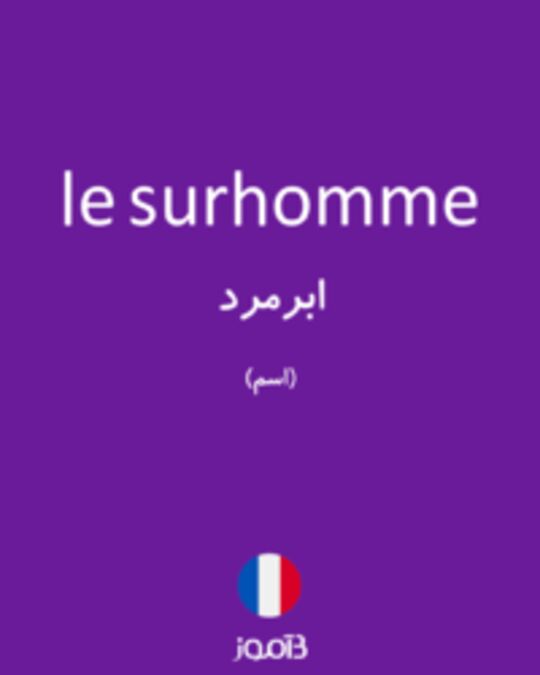  تصویر le surhomme - دیکشنری انگلیسی بیاموز