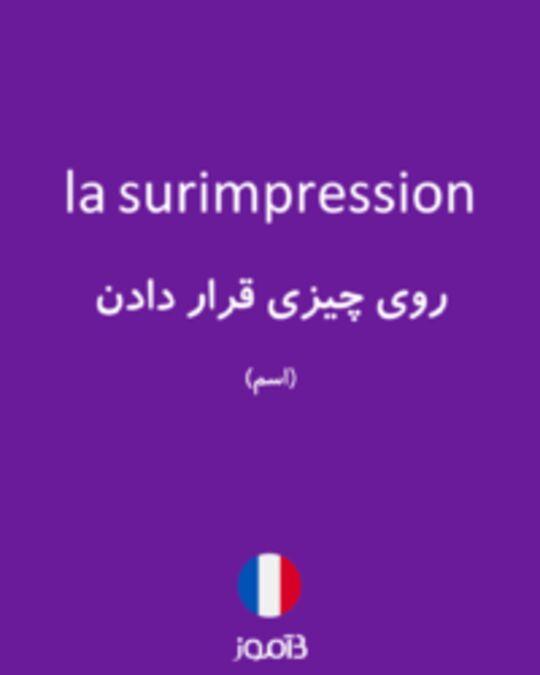  تصویر la surimpression - دیکشنری انگلیسی بیاموز