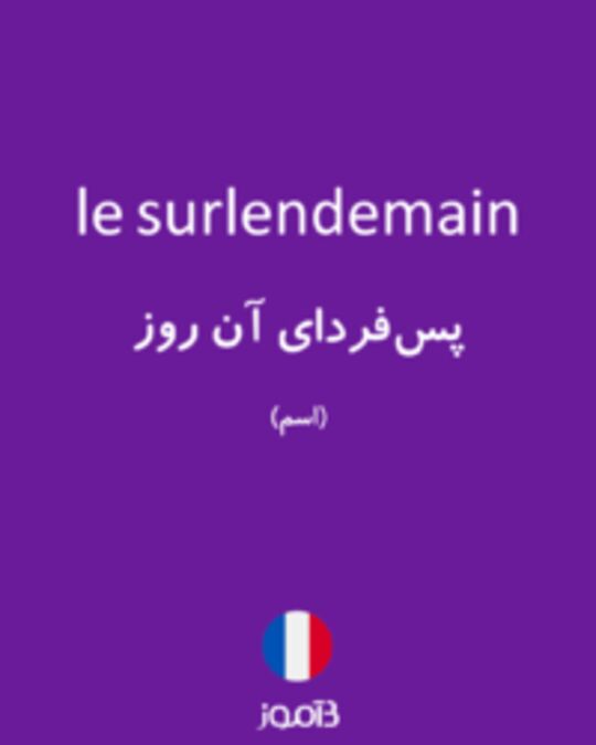  تصویر le surlendemain - دیکشنری انگلیسی بیاموز