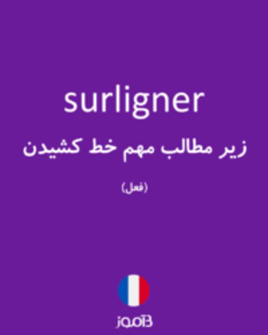  تصویر surligner - دیکشنری انگلیسی بیاموز