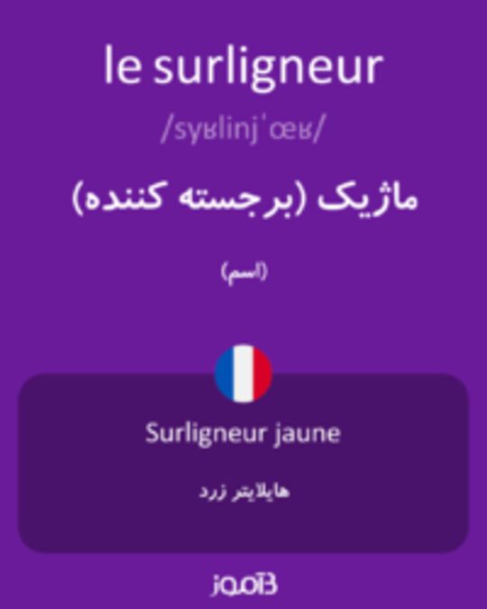  تصویر le surligneur - دیکشنری انگلیسی بیاموز