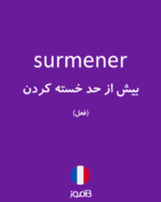  تصویر surmener - دیکشنری انگلیسی بیاموز