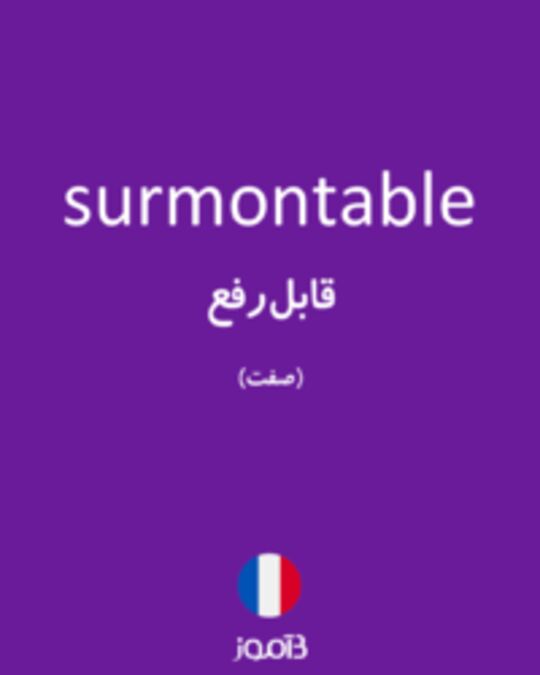  تصویر surmontable - دیکشنری انگلیسی بیاموز