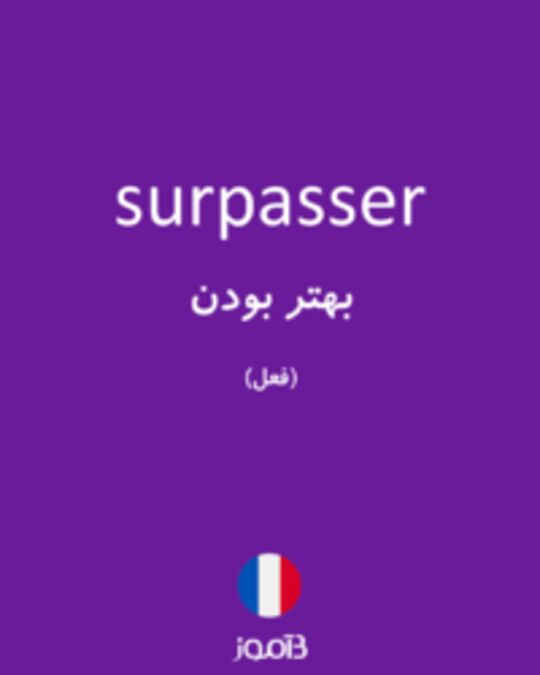  تصویر surpasser - دیکشنری انگلیسی بیاموز