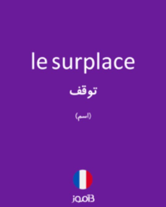  تصویر le surplace - دیکشنری انگلیسی بیاموز