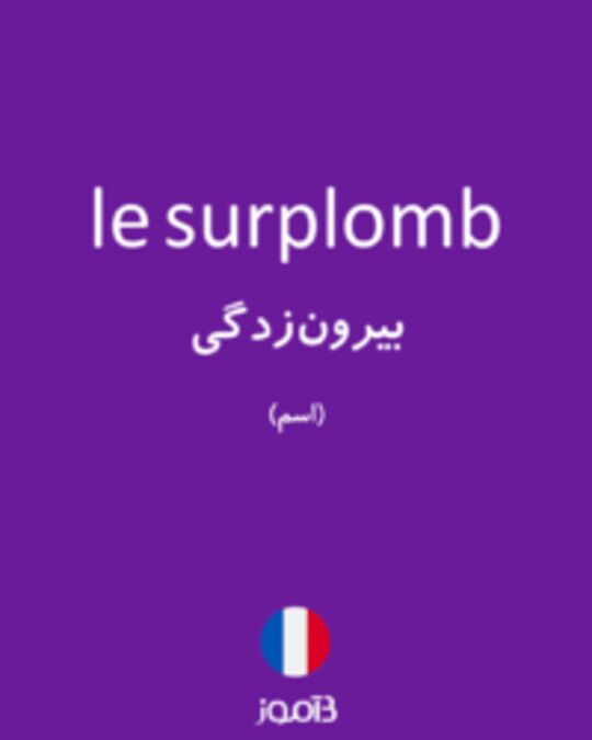  تصویر le surplomb - دیکشنری انگلیسی بیاموز