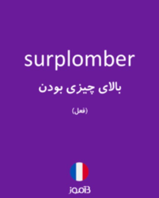  تصویر surplomber - دیکشنری انگلیسی بیاموز