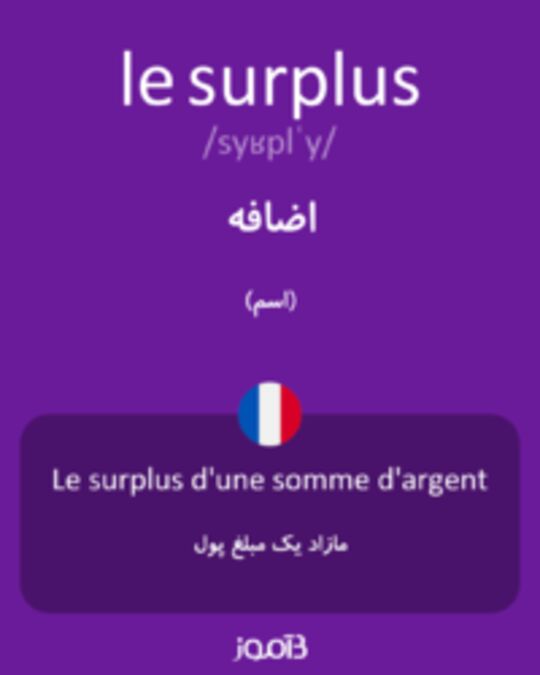  تصویر le surplus - دیکشنری انگلیسی بیاموز