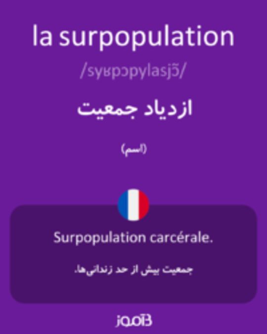  تصویر la surpopulation - دیکشنری انگلیسی بیاموز