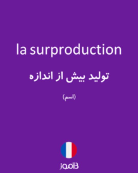  تصویر la surproduction - دیکشنری انگلیسی بیاموز