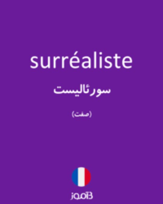  تصویر surréaliste - دیکشنری انگلیسی بیاموز