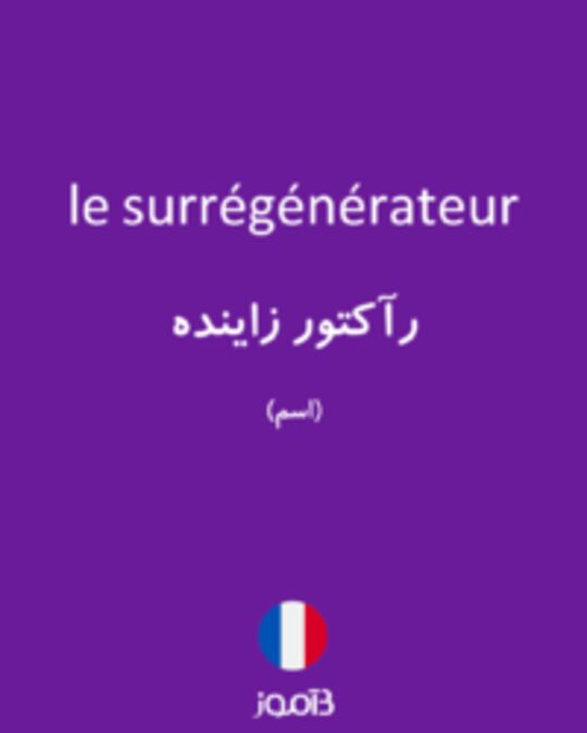  تصویر le surrégénérateur - دیکشنری انگلیسی بیاموز