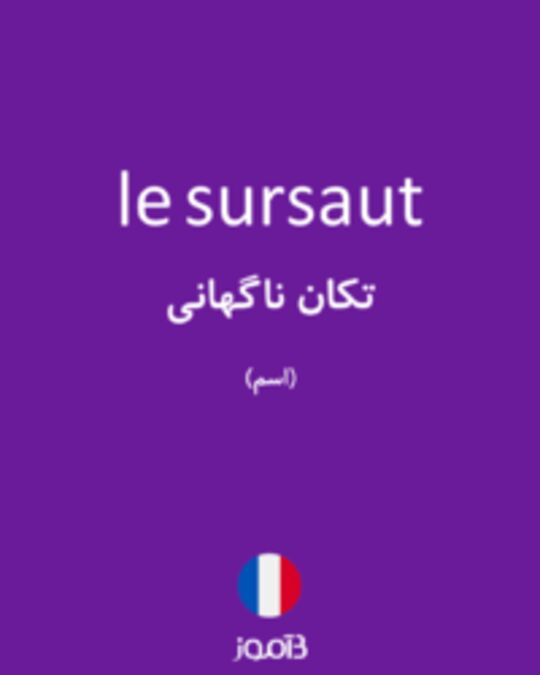  تصویر le sursaut - دیکشنری انگلیسی بیاموز