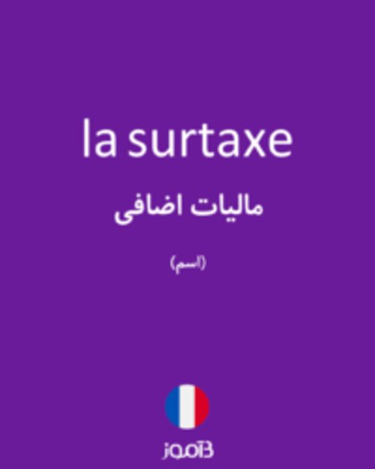  تصویر la surtaxe - دیکشنری انگلیسی بیاموز