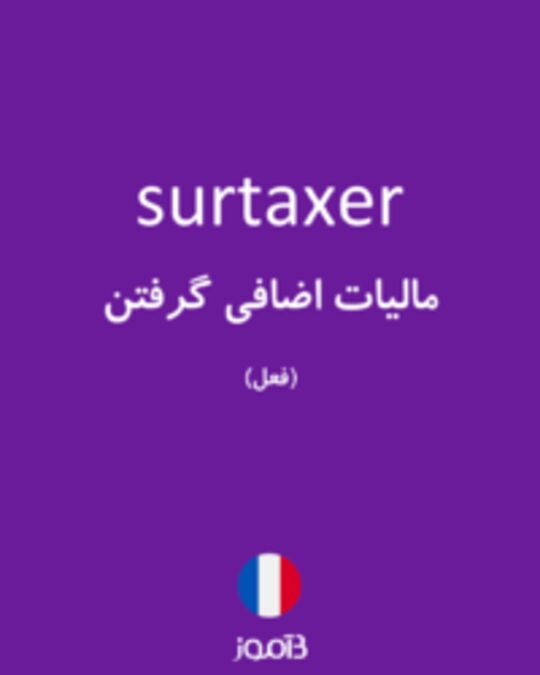  تصویر surtaxer - دیکشنری انگلیسی بیاموز