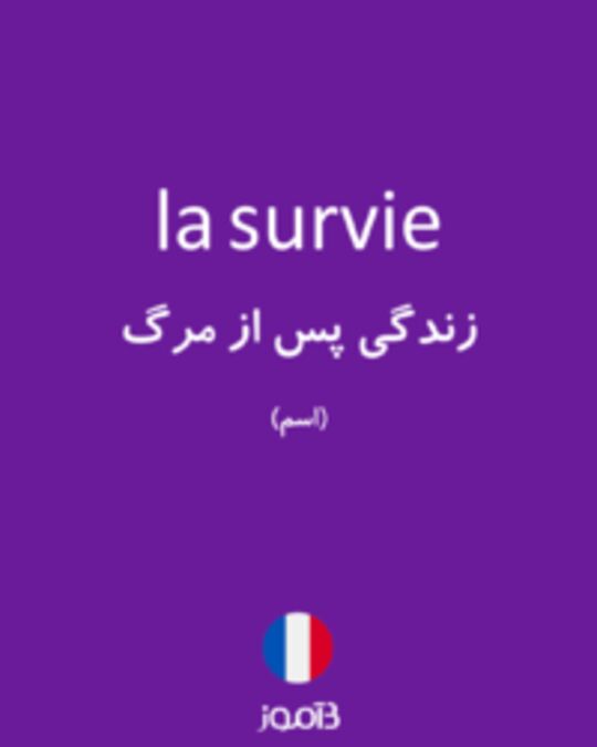  تصویر la survie - دیکشنری انگلیسی بیاموز