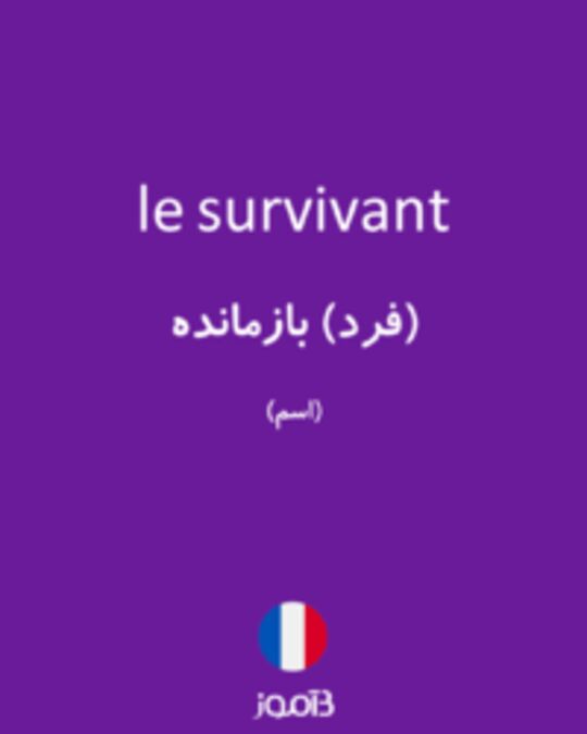  تصویر le survivant - دیکشنری انگلیسی بیاموز