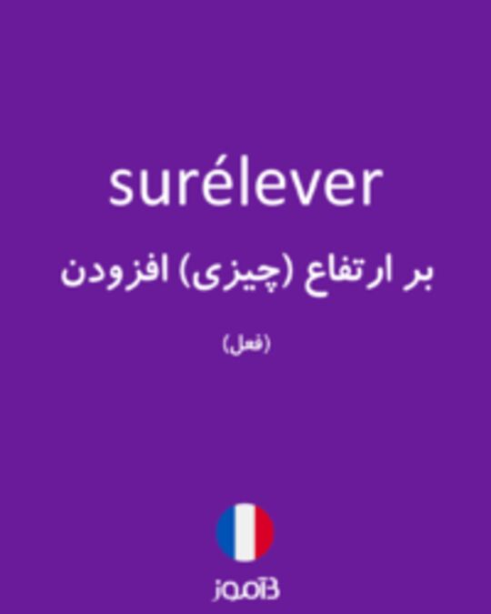  تصویر surélever - دیکشنری انگلیسی بیاموز