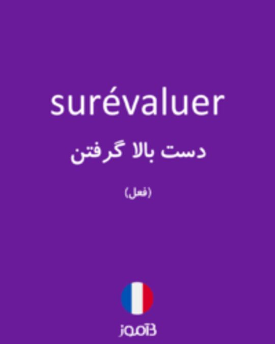  تصویر surévaluer - دیکشنری انگلیسی بیاموز