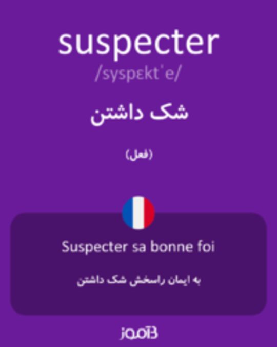  تصویر suspecter - دیکشنری انگلیسی بیاموز