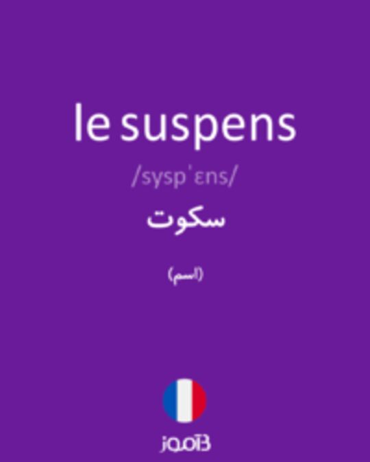  تصویر le suspens - دیکشنری انگلیسی بیاموز