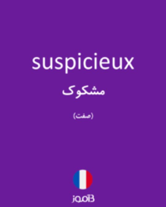  تصویر suspicieux - دیکشنری انگلیسی بیاموز