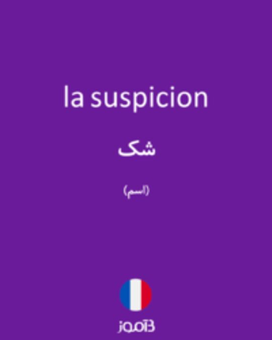  تصویر la suspicion - دیکشنری انگلیسی بیاموز