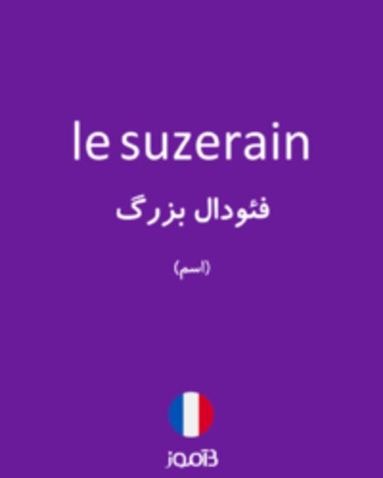  تصویر le suzerain - دیکشنری انگلیسی بیاموز