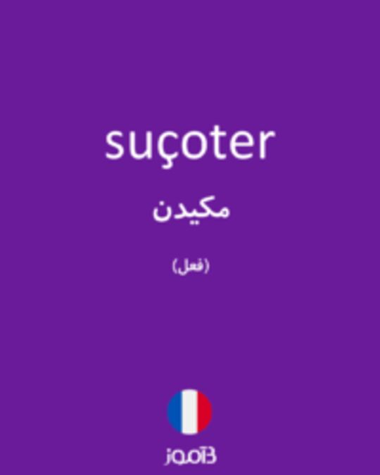  تصویر suçoter - دیکشنری انگلیسی بیاموز