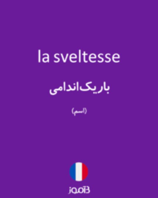  تصویر la sveltesse - دیکشنری انگلیسی بیاموز