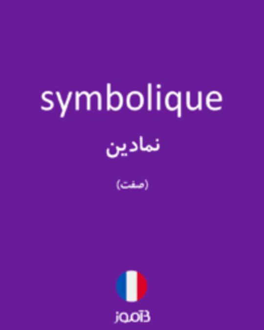  تصویر symbolique - دیکشنری انگلیسی بیاموز