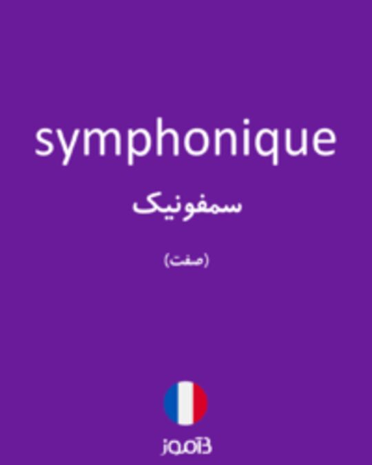  تصویر symphonique - دیکشنری انگلیسی بیاموز