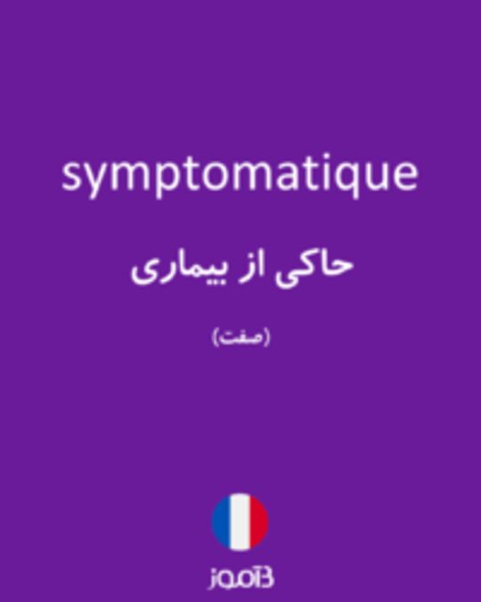  تصویر symptomatique - دیکشنری انگلیسی بیاموز