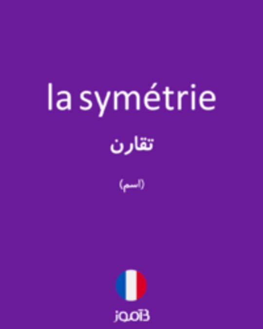  تصویر la symétrie - دیکشنری انگلیسی بیاموز