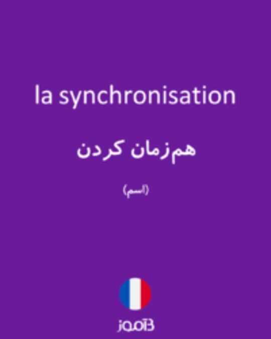 تصویر la synchronisation - دیکشنری انگلیسی بیاموز