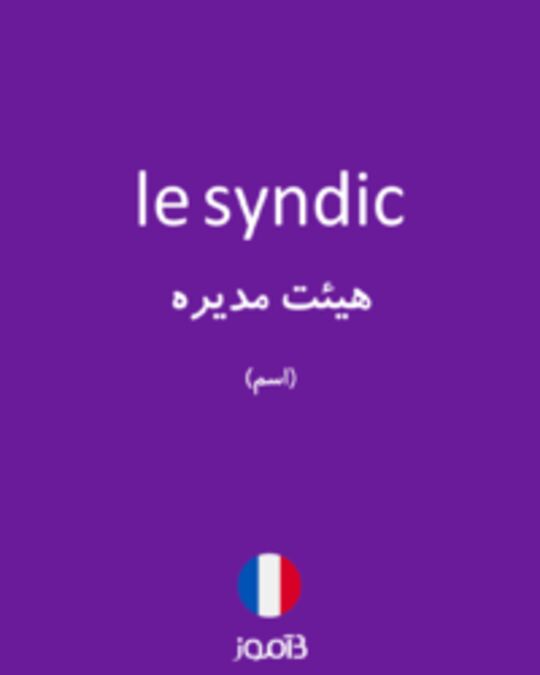  تصویر le syndic - دیکشنری انگلیسی بیاموز