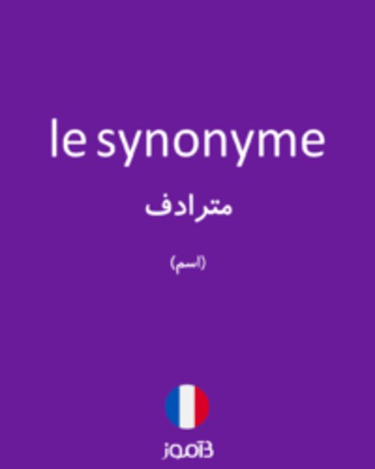  تصویر le synonyme - دیکشنری انگلیسی بیاموز