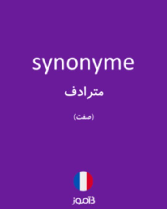  تصویر synonyme - دیکشنری انگلیسی بیاموز