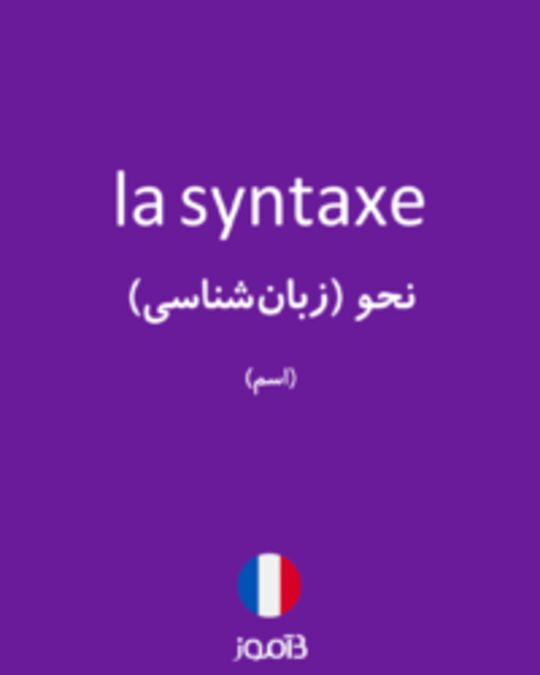  تصویر la syntaxe - دیکشنری انگلیسی بیاموز