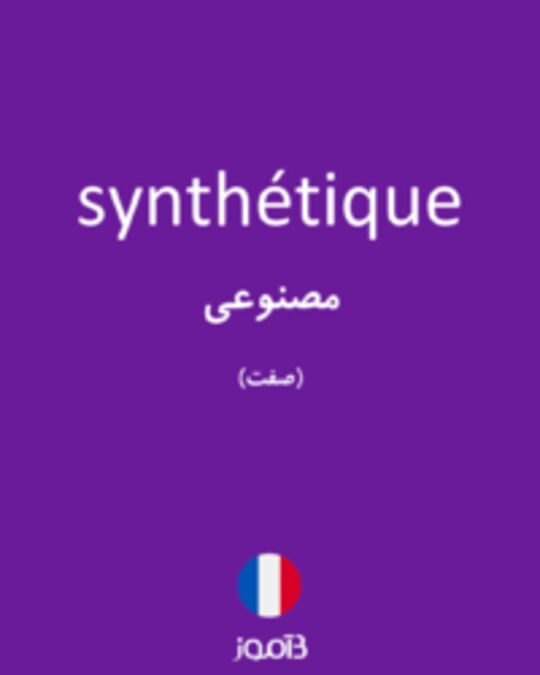  تصویر synthétique - دیکشنری انگلیسی بیاموز