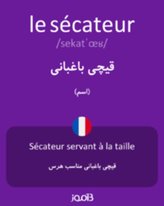  تصویر le sécateur - دیکشنری انگلیسی بیاموز