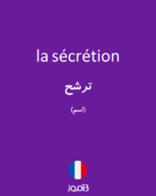  تصویر la sécrétion - دیکشنری انگلیسی بیاموز