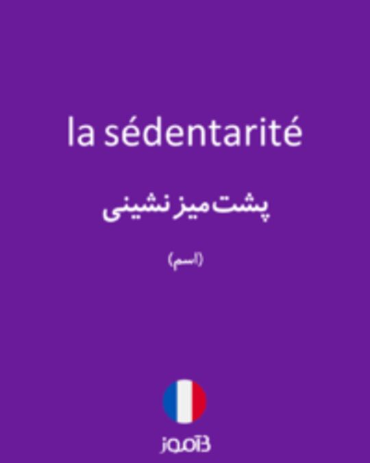  تصویر la sédentarité - دیکشنری انگلیسی بیاموز