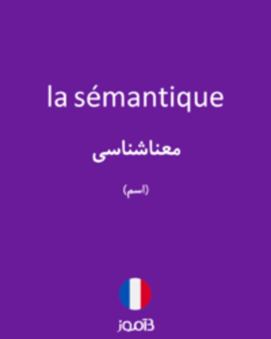  تصویر la sémantique - دیکشنری انگلیسی بیاموز