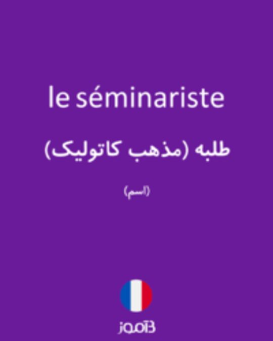  تصویر le séminariste - دیکشنری انگلیسی بیاموز