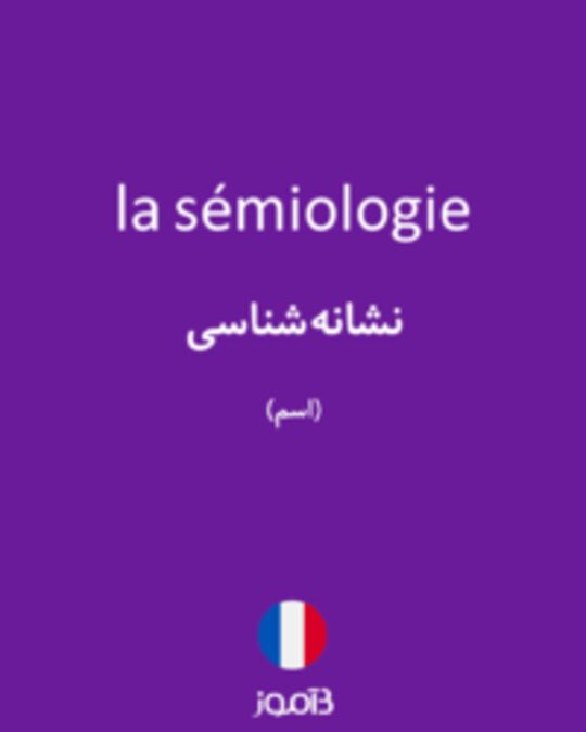  تصویر la sémiologie - دیکشنری انگلیسی بیاموز